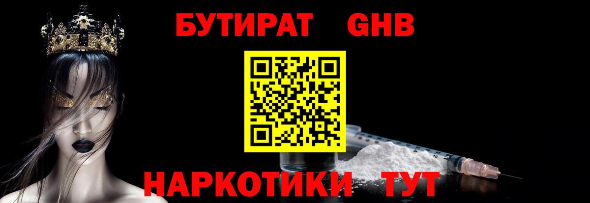 БУТИРАТ оксибутират Реутов